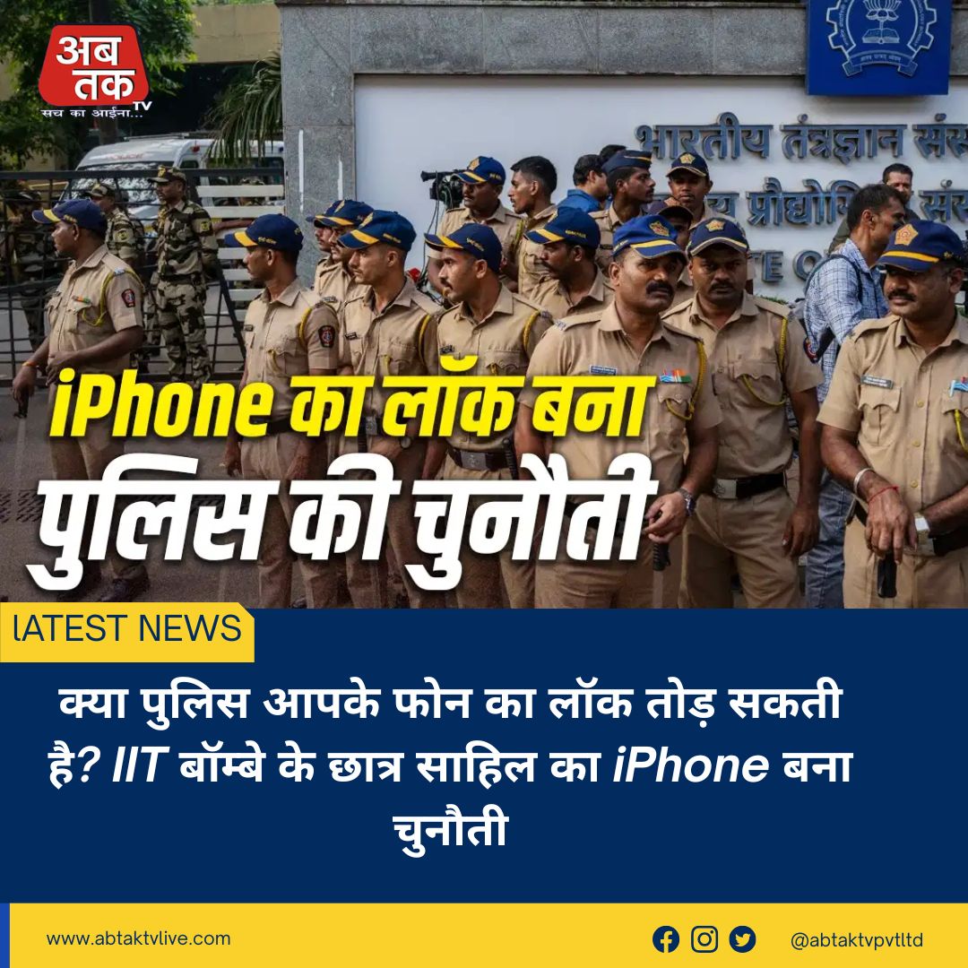 क्या पुलिस आपके फोन का लॉक तोड़ सकती है? IIT बॉम्बे के छात्र साहिल का iPhone बना चुनौती
