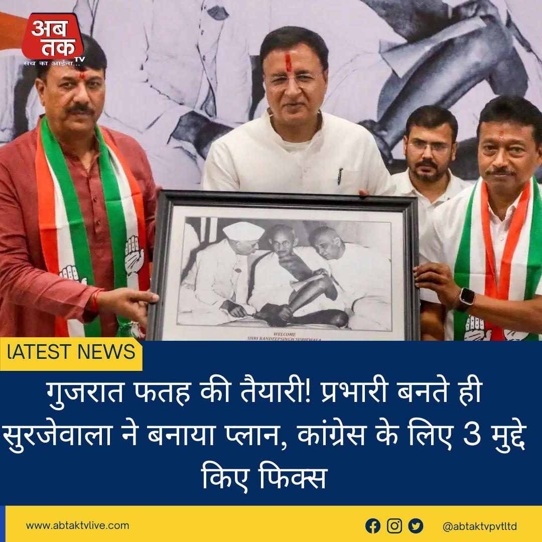 गुजरात फतह की तैयारी! प्रभारी बनते ही सुरजेवाला ने बनाया प्लान, कांग्रेस के लिए 3 मुद्दे किए फिक्स