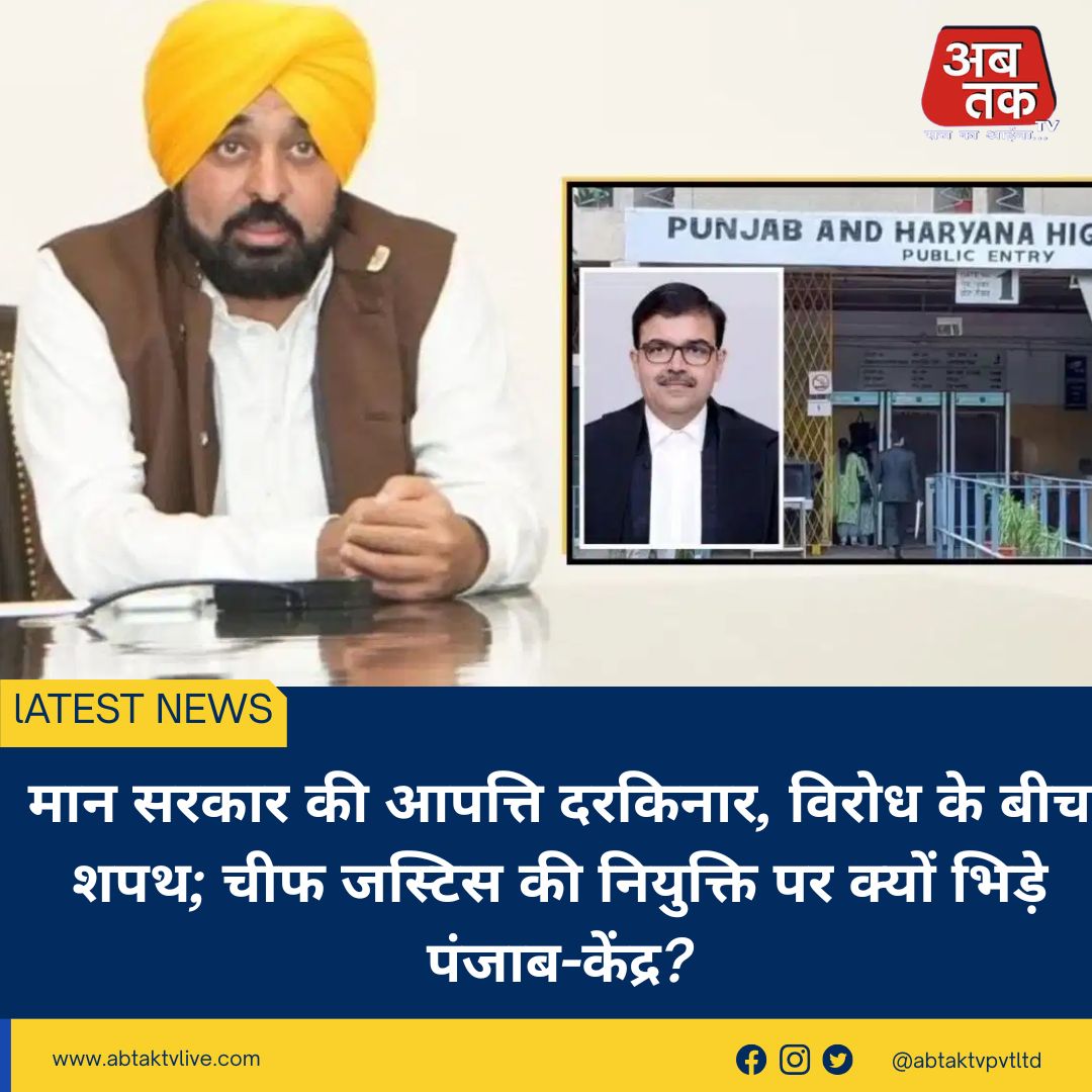 मान सरकार की आपत्ति दरकिनार, विरोध के बीच शपथ; चीफ जस्टिस की नियुक्ति पर क्यों भिड़े पंजाब-केंद्र?