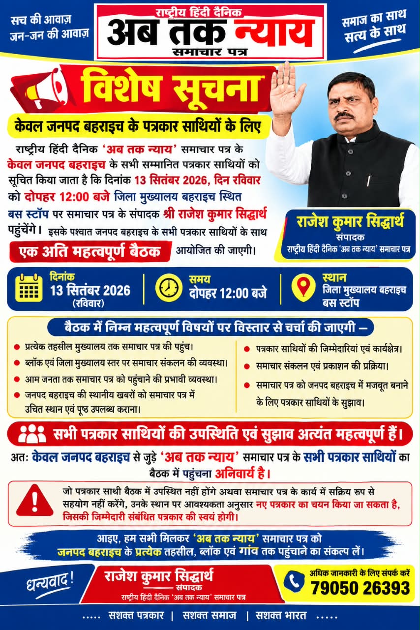 केवल जनपद बहराइच के पत्रकार साथियों के लिए