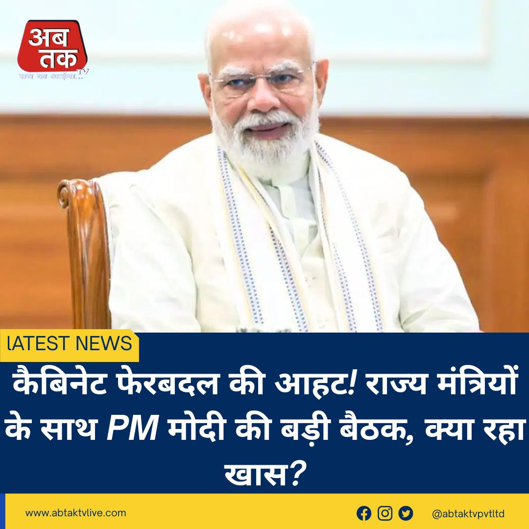 कैबिनेट फेरबदल की आहट! राज्य मंत्रियों के साथ PM मोदी की बड़ी बैठक, क्या रहा खास?