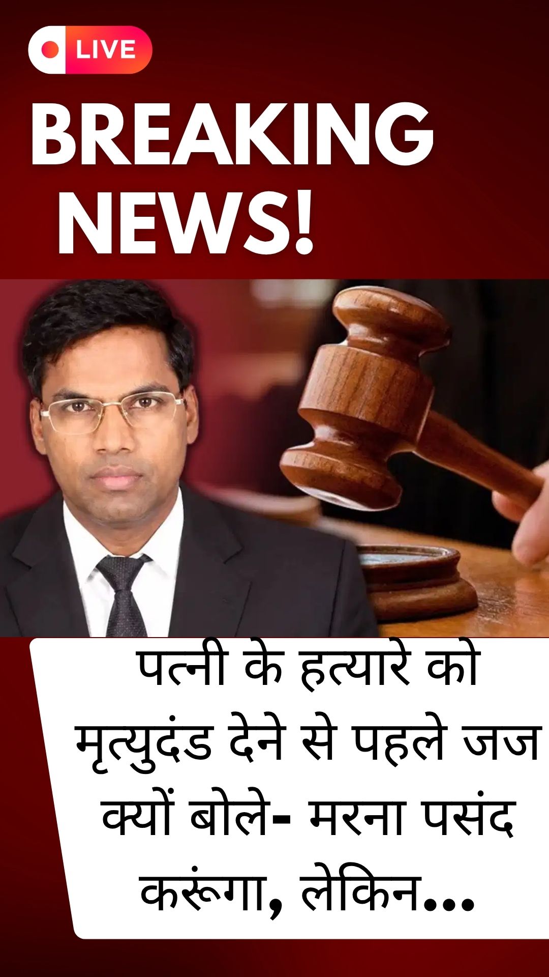 पत्नी के हत्यारे को मृत्युदंड देने से पहले जज क्यों बोले- मरना पसंद करूंगा, लेकिन…