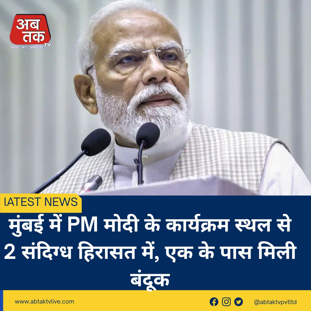 मुंबई में PM मोदी के कार्यक्रम स्थल से 2 संदिग्ध हिरासत में, एक के पास मिली बंदूक