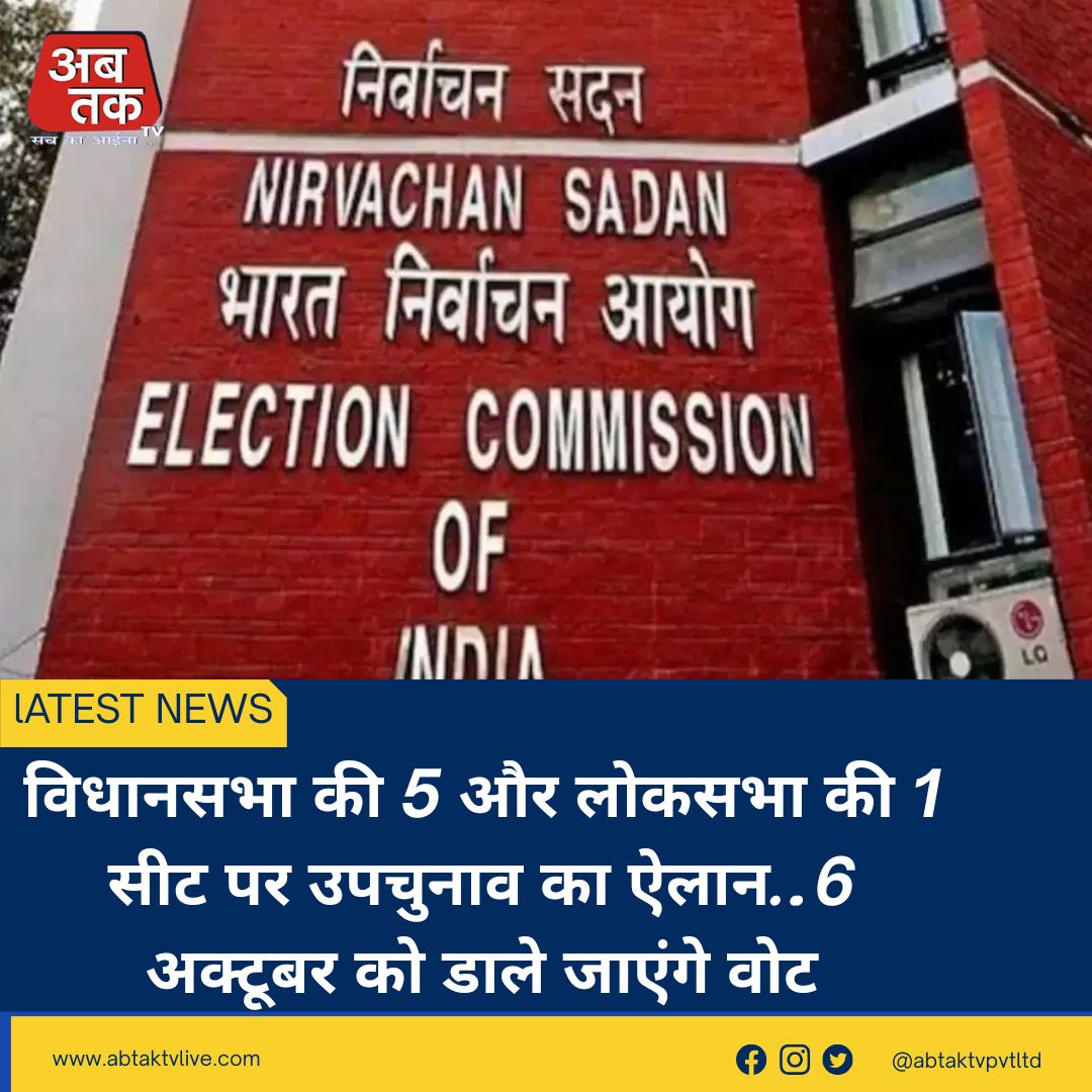 विधानसभा की 5 और लोकसभा की 1 सीट पर उपचुनाव का ऐलान…6 अक्टूबर को डाले जाएंगे वोट