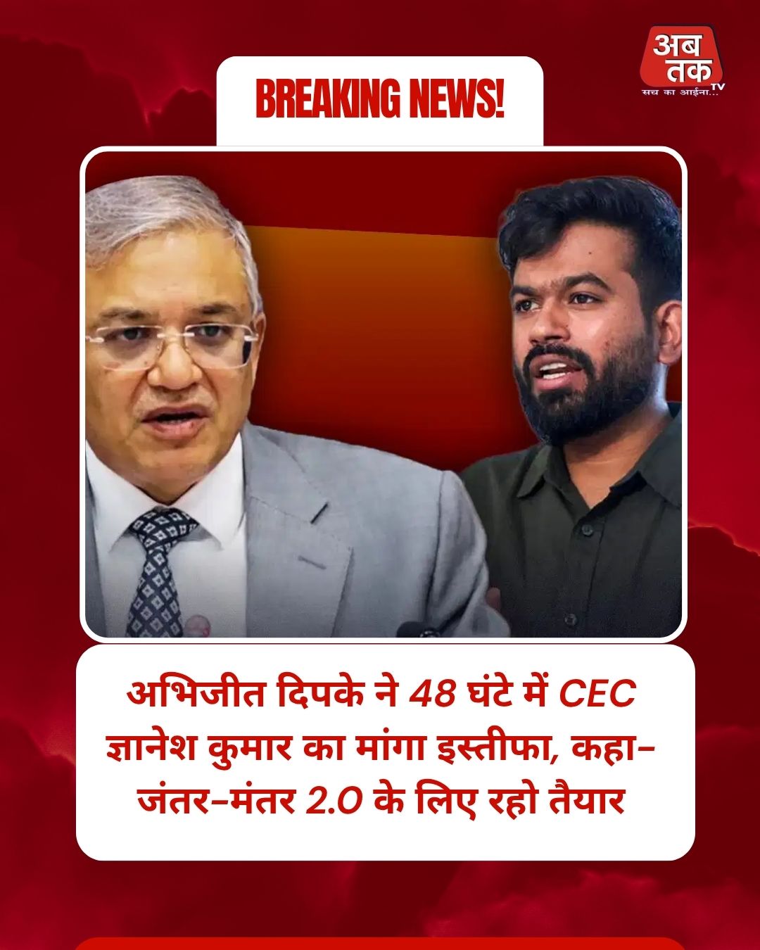 अभिजीत दिपके ने 48 घंटे में CEC ज्ञानेश कुमार का मांगा इस्तीफा, कहा- जंतर-मंतर 2.0 के लिए रहो तैयार