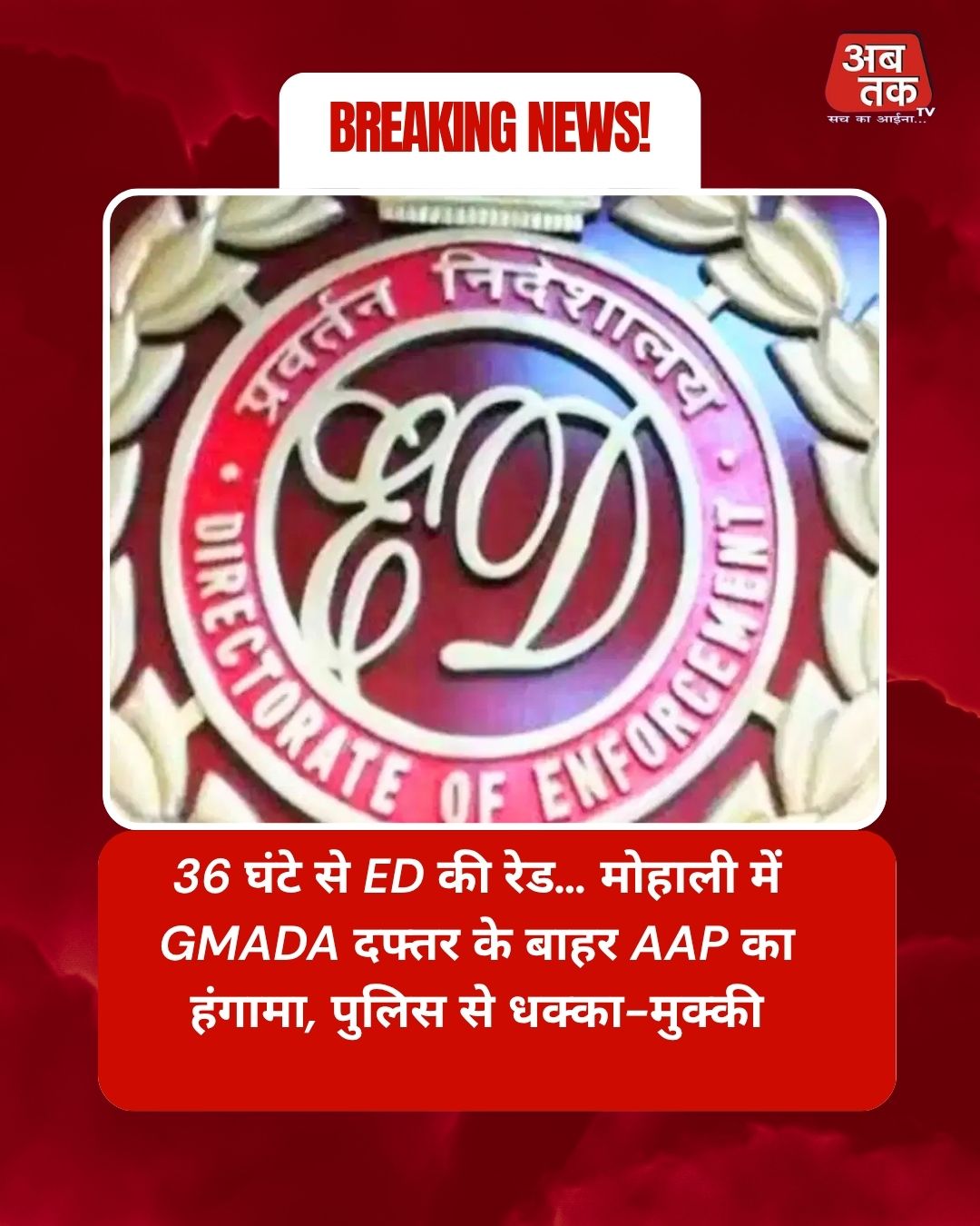 36 घंटे से ED की रेड… मोहाली में GMADA दफ्तर के बाहर AAP का हंगामा, पुलिस से धक्का-मुक्की