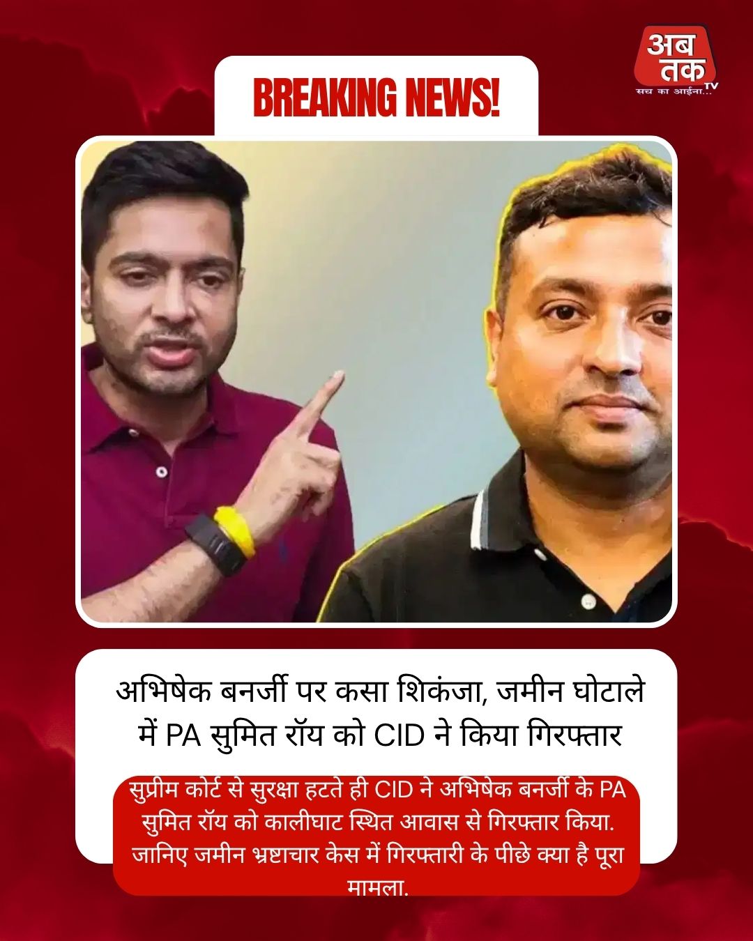 अभिषेक बनर्जी पर कसा शिकंजा, जमीन घोटाले में PA सुमित रॉय को CID ने किया गिरफ्तार