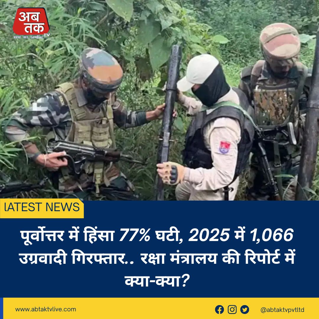 पूर्वोत्तर में हिंसा 77% घटी, 2025 में 1,066 उग्रवादी गिरफ्तार… रक्षा मंत्रालय की रिपोर्ट में क्या-क्या?