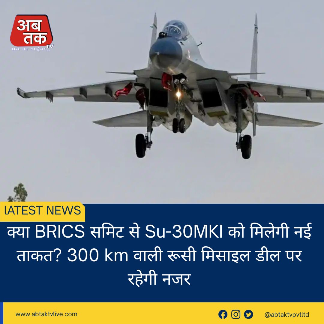 क्या BRICS समिट से Su-30MKI को मिलेगी नई ताकत? 300 km वाली रूसी मिसाइल डील पर रहेगी नजर