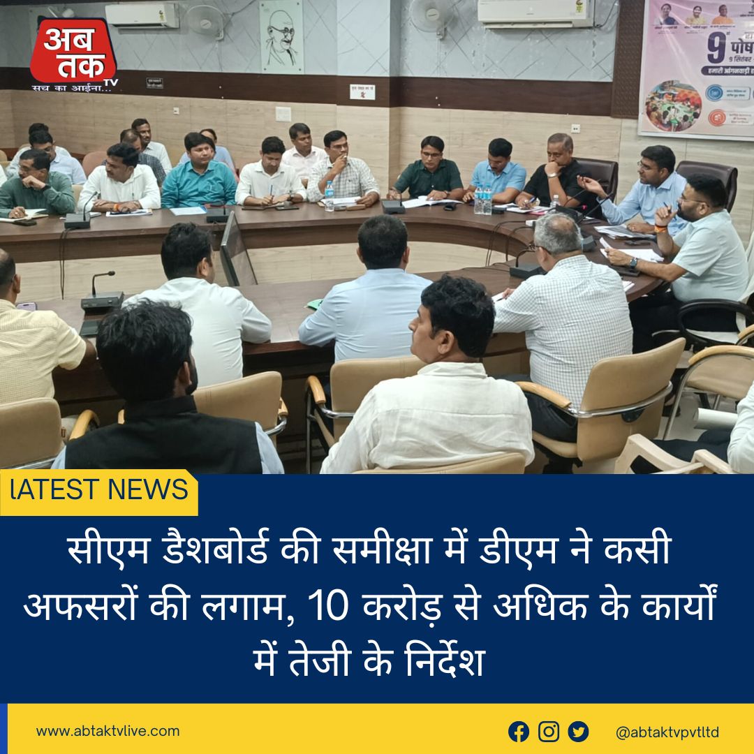 सीएम डैशबोर्ड की समीक्षा में डीएम ने कसी अफसरों की लगाम, 10 करोड़ से अधिक के कार्यों में तेजी के निर्देश