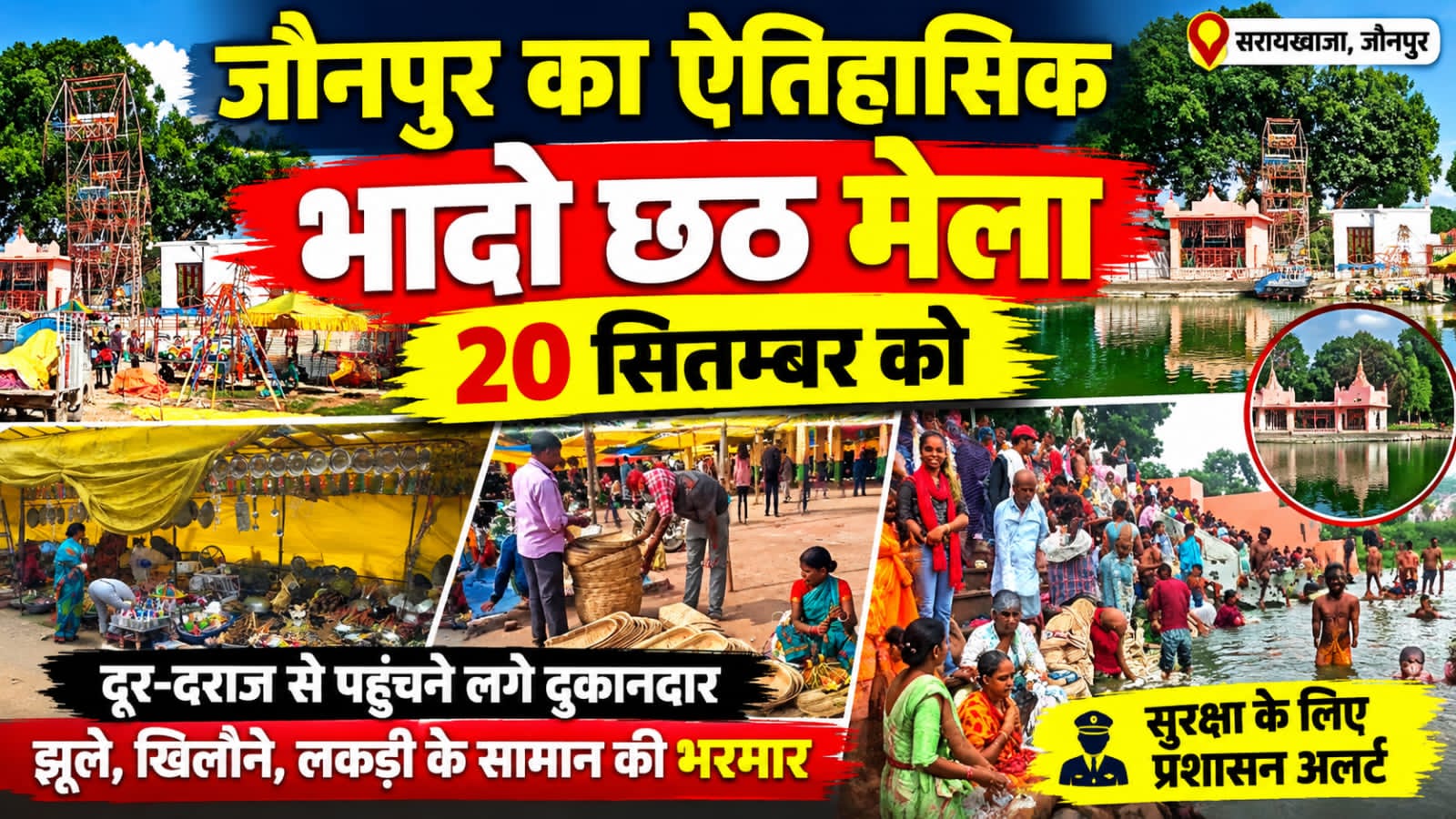 जौनपुर।* सरायख्वाजा क्षेत्र के में हर वर्ष आयोजित होने वाला ऐतिहासिक भादो छठ मेला इस बार 20 सितंबर, रविवार