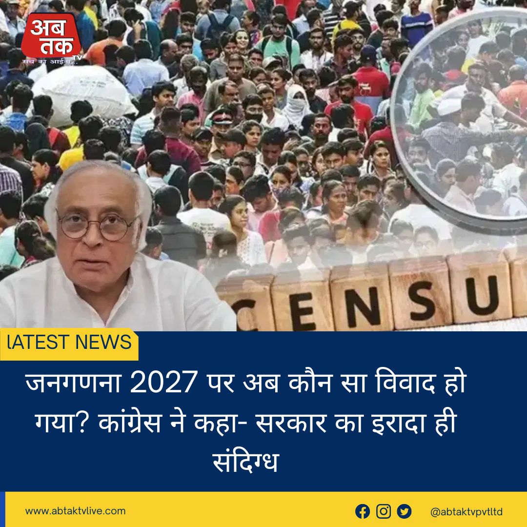 जनगणना 2027 पर अब कौन सा विवाद हो गया? कांग्रेस ने कहा- सरकार का इरादा ही संदिग्ध