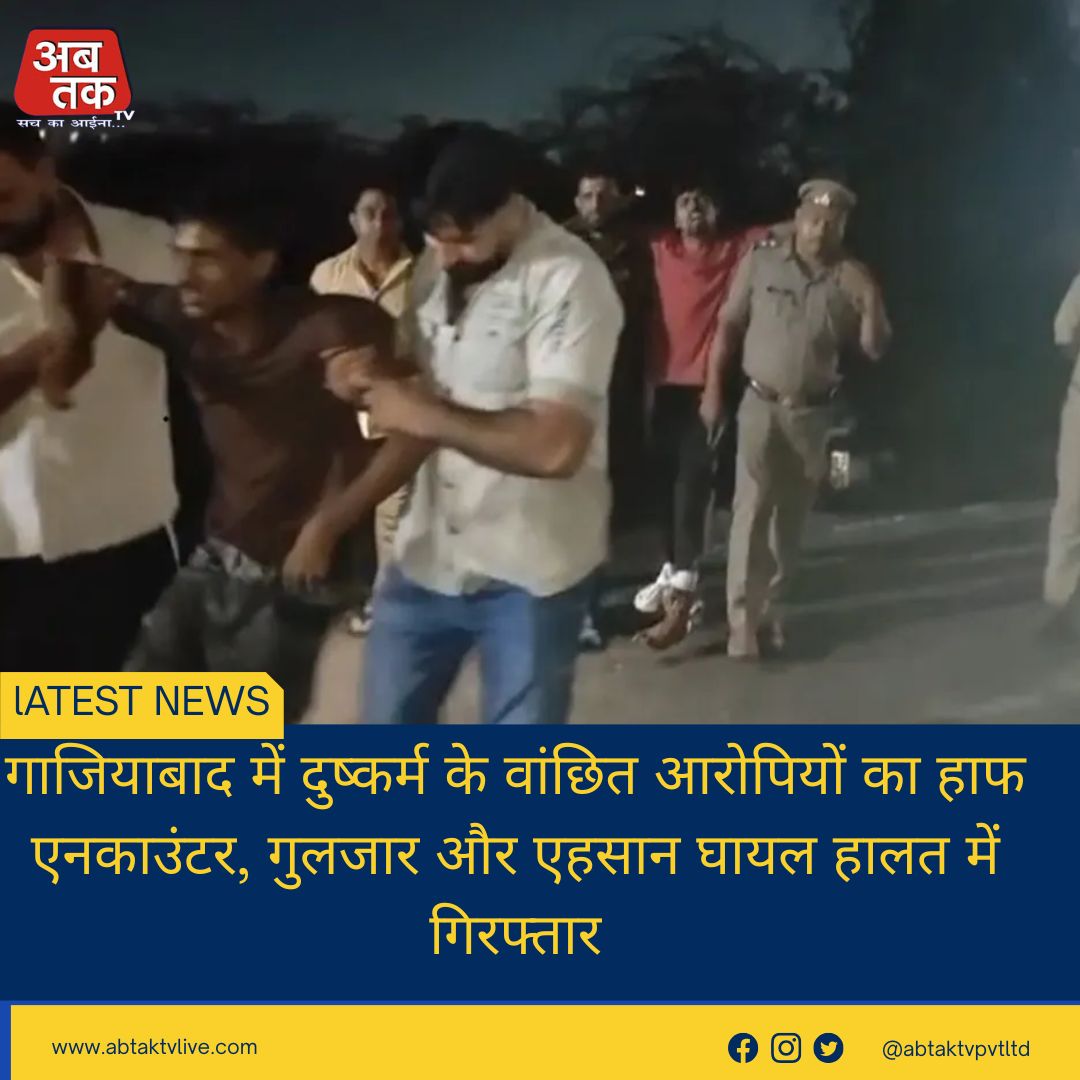गाजियाबाद में दुष्कर्म के वांछित आरोपियों का हाफ एनकाउंटर, गुलजार और एहसान घायल हालत में गिरफ्तार