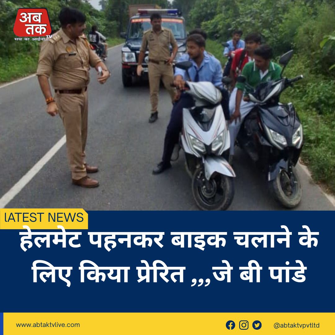 हेलमेट पहनकर बाइक चलाने के लिए किया प्रेरित ,,,जे बी पांडे