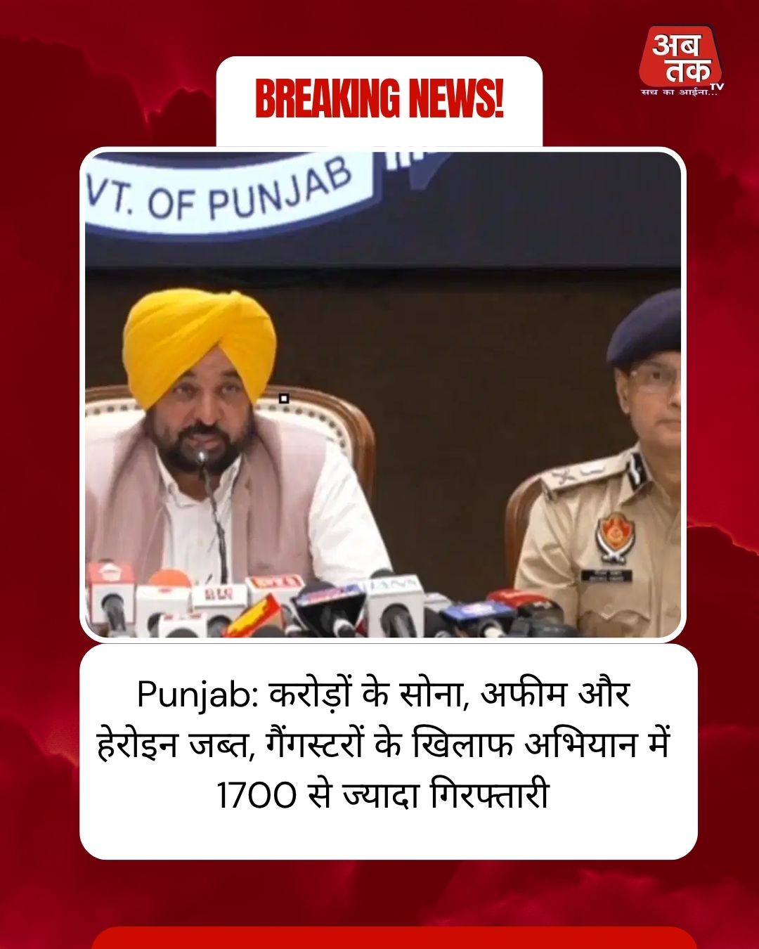 Punjab: करोड़ों के सोना, अफीम और हेरोइन जब्त, गैंगस्टरों के खिलाफ अभियान में 1700 से ज्यादा गिरफ्तारी
