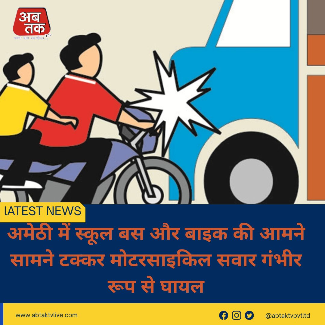 अमेठी में स्कूल बस और बाइक की आमने सामने टक्कर मोटरसाइकिल सवार गंभीर रूप से घायल