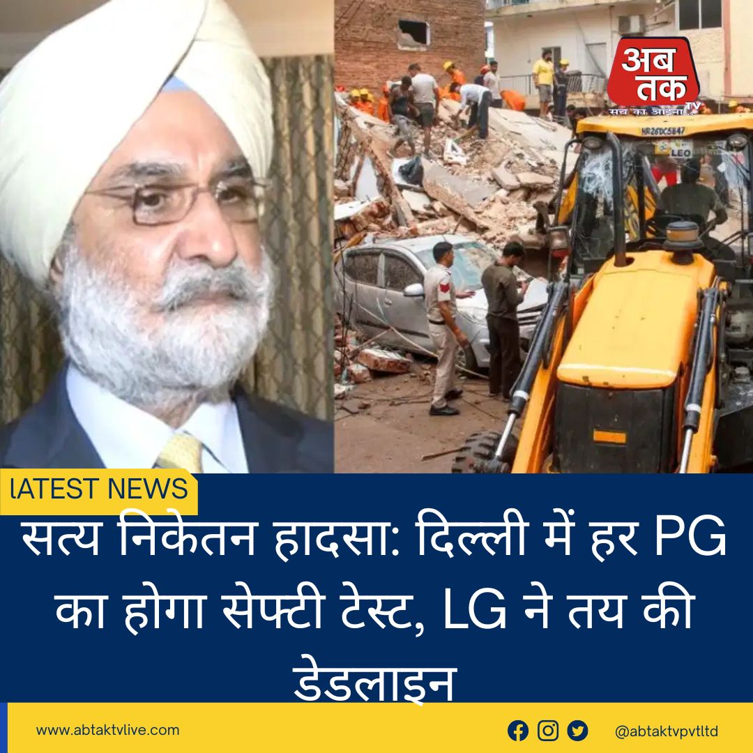 सत्य निकेतन हादसा: दिल्ली में हर PG का होगा सेफ्टी टेस्ट, LG ने तय की डेडलाइन