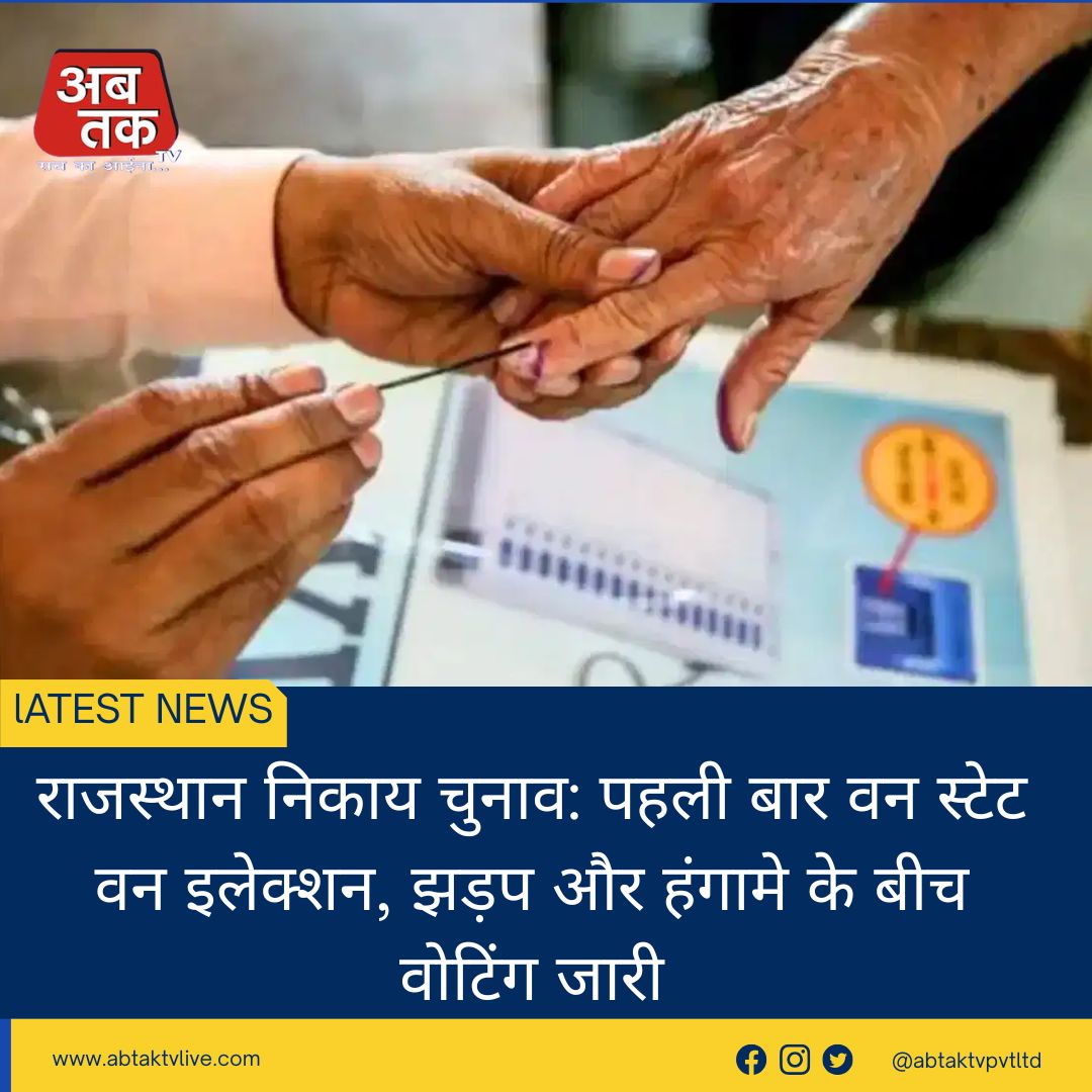 राजस्थान निकाय चुनाव: पहली बार वन स्टेट वन इलेक्शन, झड़प और हंगामे के बीच वोटिंग जारी