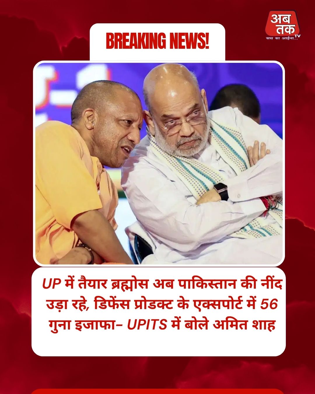 UP में तैयार ब्रह्मोस अब पाकिस्तान की नींद उड़ा रहे, डिफेंस प्रोडक्ट के एक्सपोर्ट में 56 गुना इजाफा- UPITS में बोले अमित शाह