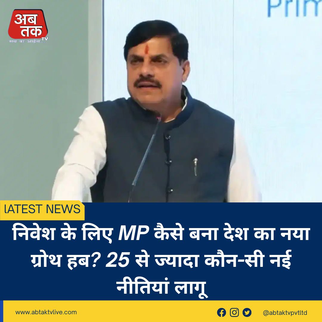 निवेश के लिए MP कैसे बना देश का नया ग्रोथ हब? 25 से ज्यादा कौन-सी नई नीतियां लागू