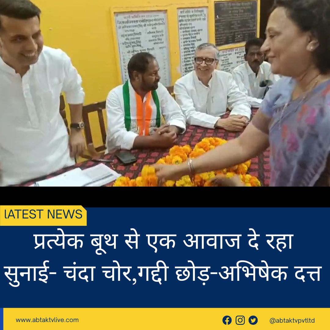 प्रत्येक बूथ से एक आवाज दे रहा सुनाई- चंदा चोर,गद्दी छोड़-अभिषेक दत्त 