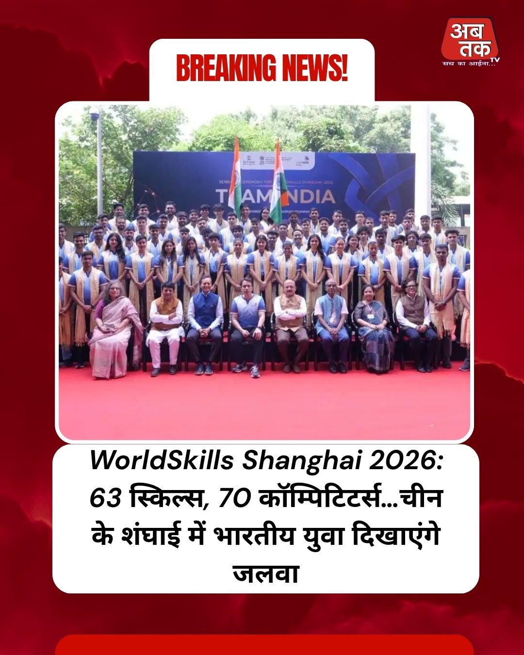 WorldSkills Shanghai 2026: 63 स्किल्स, 70 कॉम्पिटिटर्स…चीन के शंघाई में भारतीय युवा दिखाएंगे जलवा