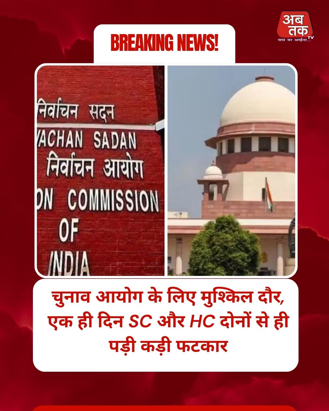 चुनाव आयोग के लिए मुश्किल दौर, एक ही दिन SC और HC दोनों से ही पड़ी कड़ी फटकार