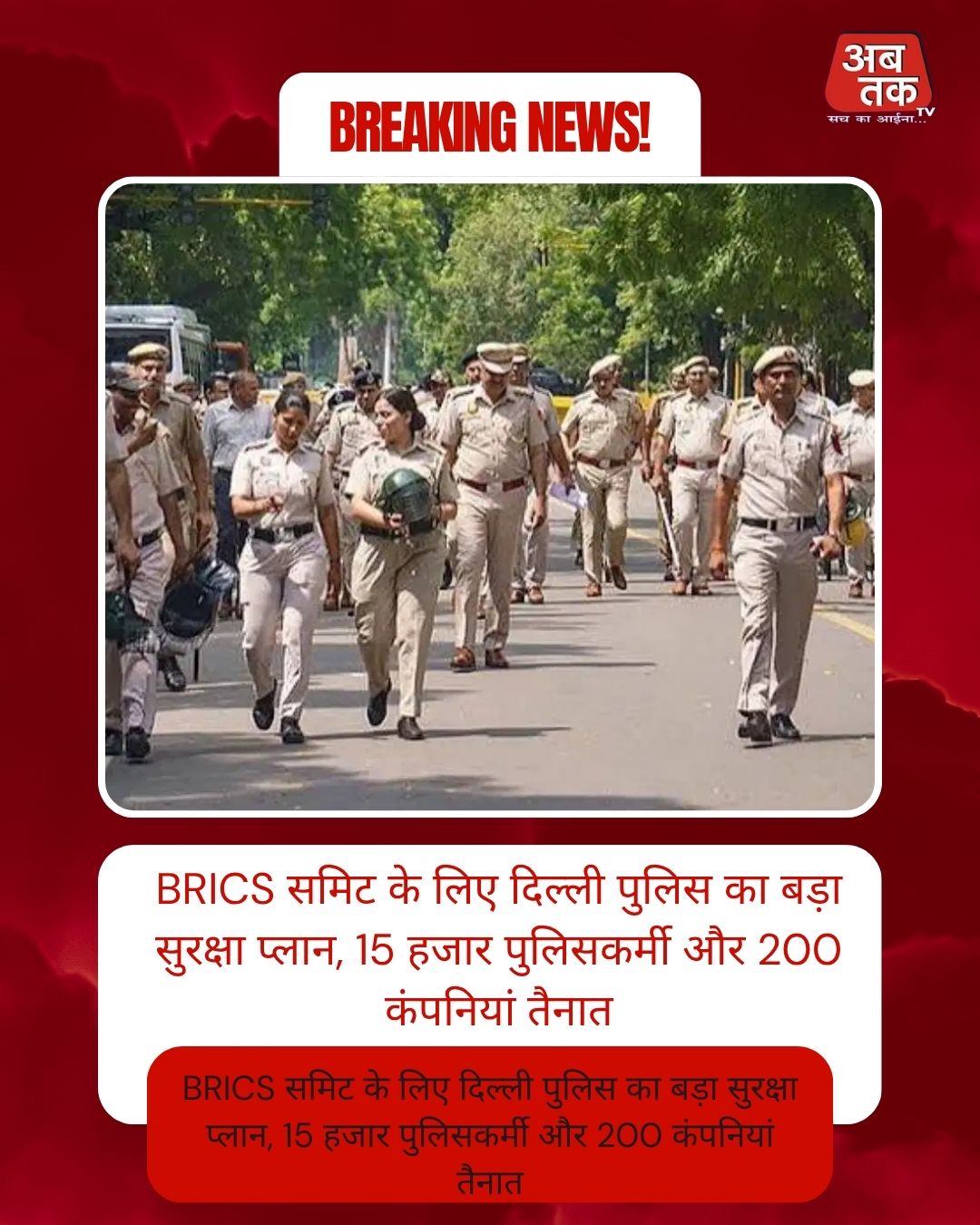 BRICS समिट के लिए दिल्ली पुलिस का बड़ा सुरक्षा प्लान, 15 हजार पुलिसकर्मी और 200 कंपनियां तैनात