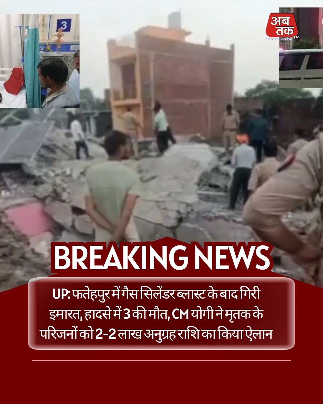 UP: फतेहपुर में गैस सिलेंडर ब्लास्ट के बाद गिरी इमारत, हादसे में 3 की मौत, CM योगी ने मृतक के परिजनों को 2-2 लाख अनुग्रह राशि का किया ऐलान