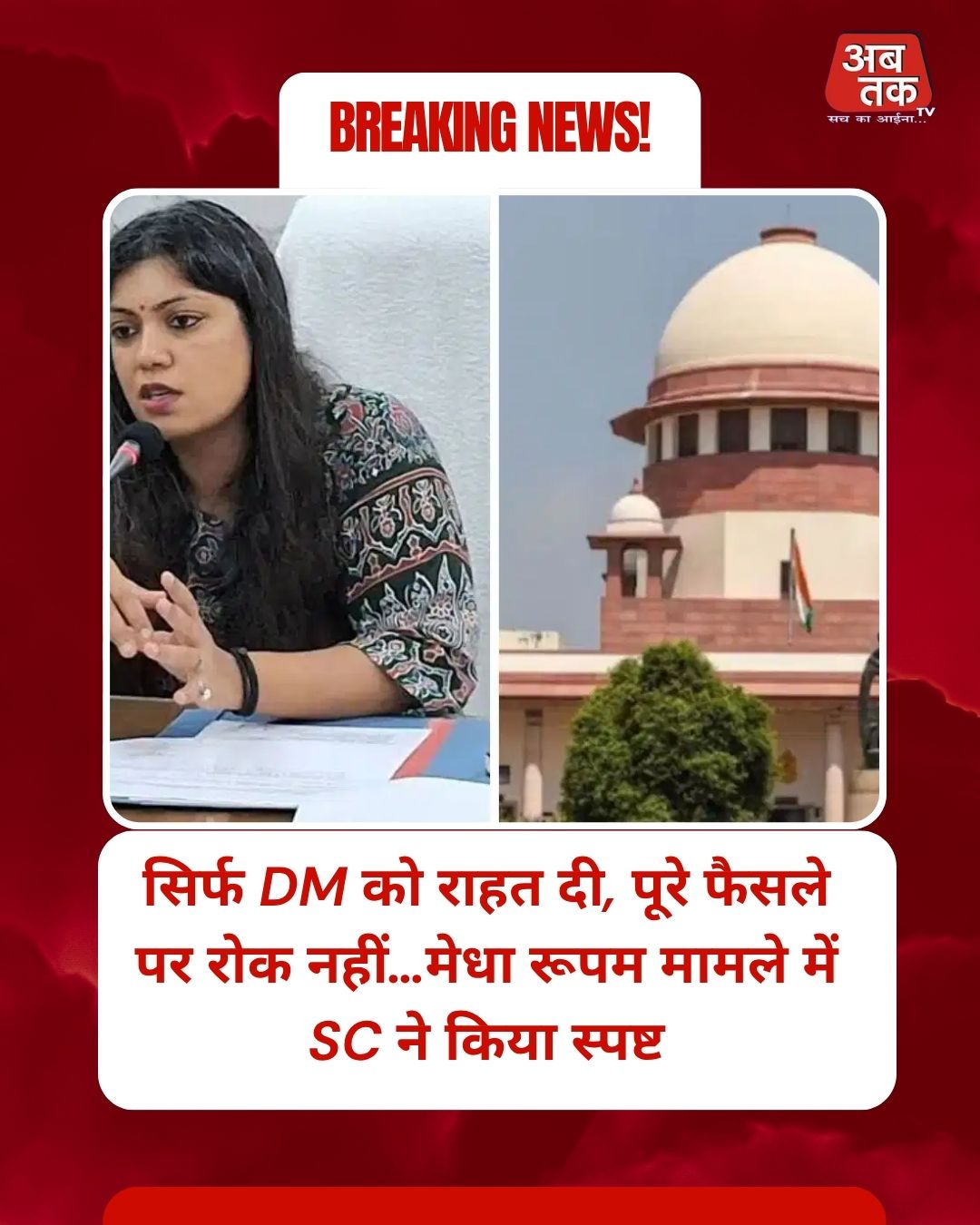 सिर्फ DM को राहत दी, पूरे फैसले पर रोक नहीं…मेधा रूपम मामले में SC ने किया स्पष्ट