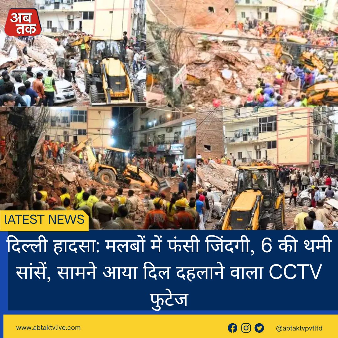 दिल्ली हादसा: मलबों में फंसी जिंदगी, 6 की थमी सांसें, सामने आया दिल दहलाने वाला CCTV फुटेज