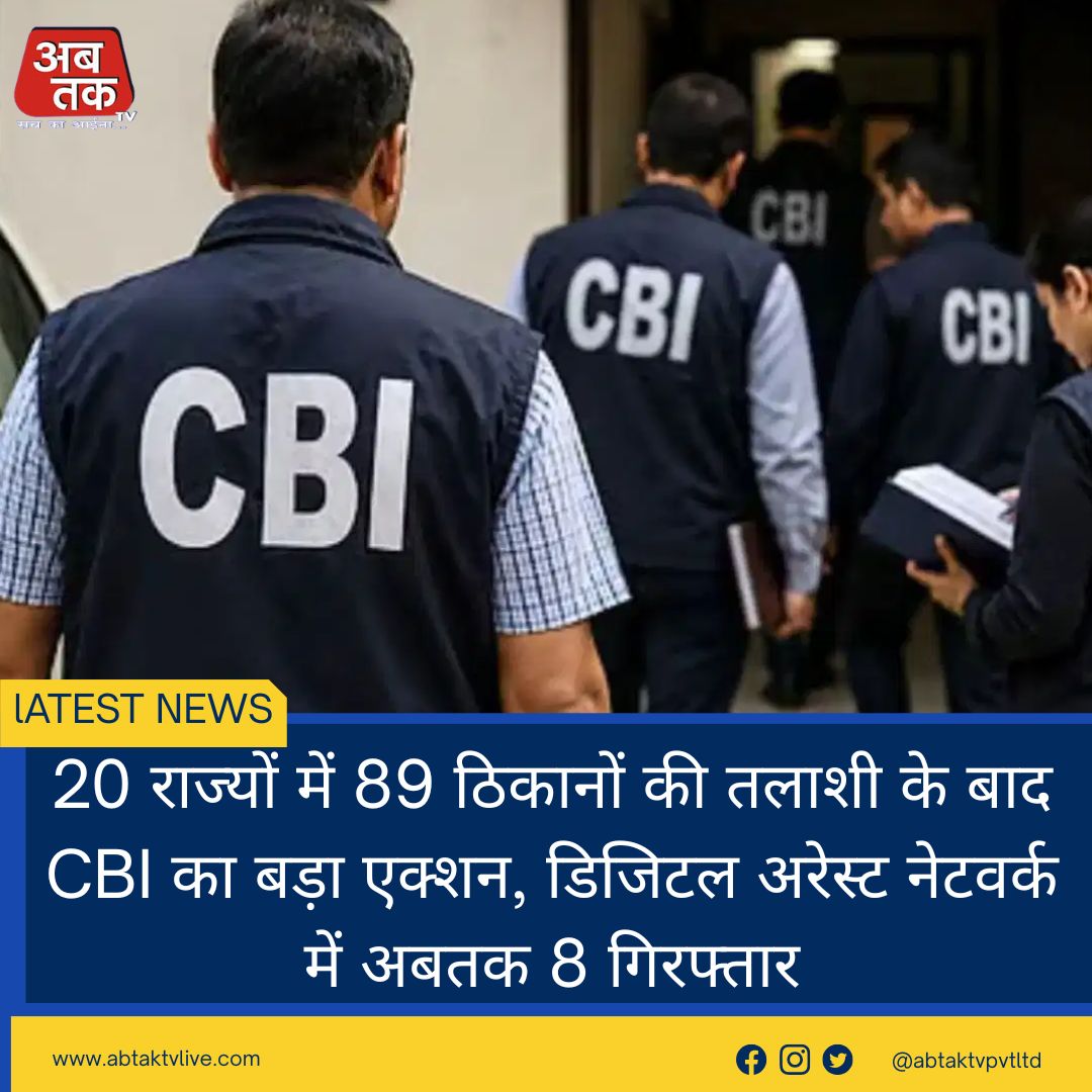 20 राज्यों में 89 ठिकानों की तलाशी के बाद CBI का बड़ा एक्शन, डिजिटल अरेस्ट नेटवर्क में अबतक 8 गिरफ्तार