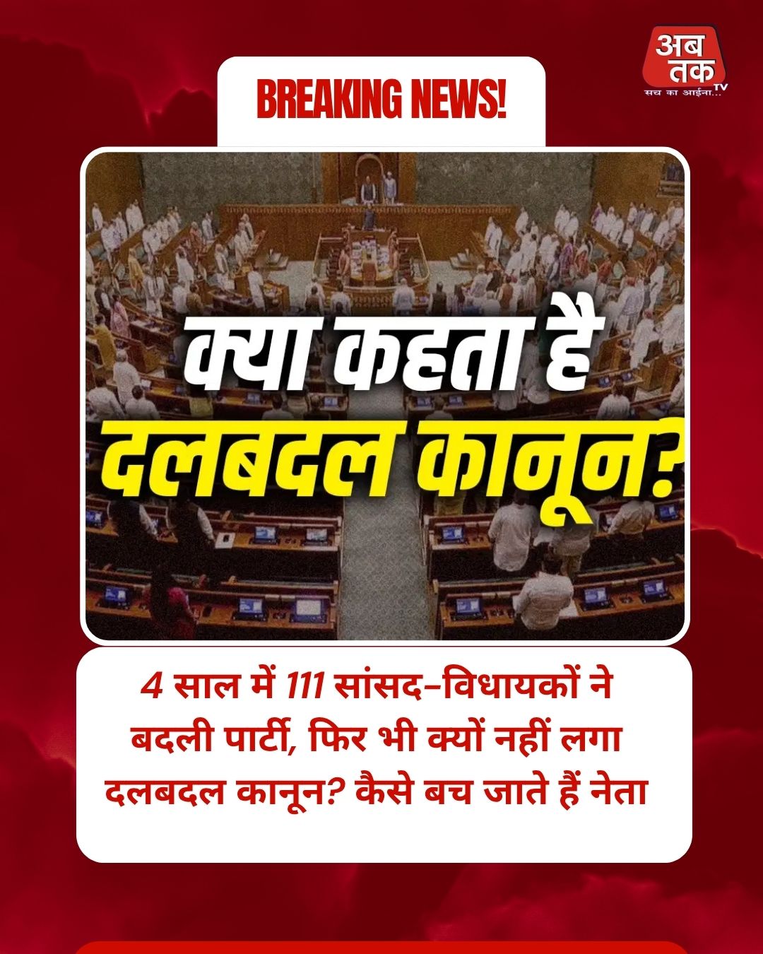 4 साल में 111 सांसद-विधायकों ने बदली पार्टी, फिर भी क्यों नहीं लगा दलबदल कानून? कैसे बच जाते हैं नेता