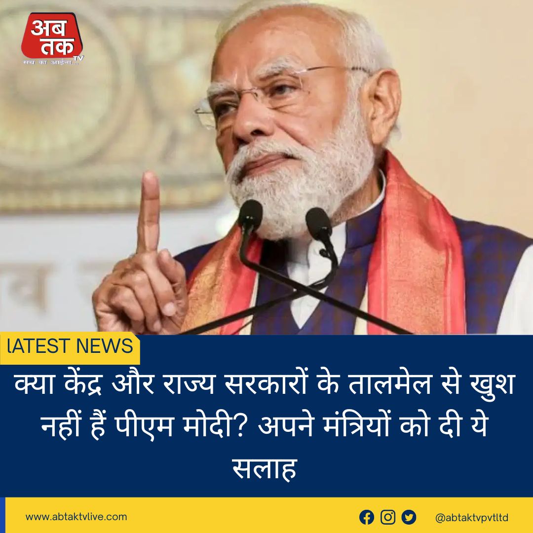 क्या केंद्र और राज्य सरकारों के तालमेल से खुश नहीं हैं पीएम मोदी? अपने मंत्रियों को दी ये सलाह