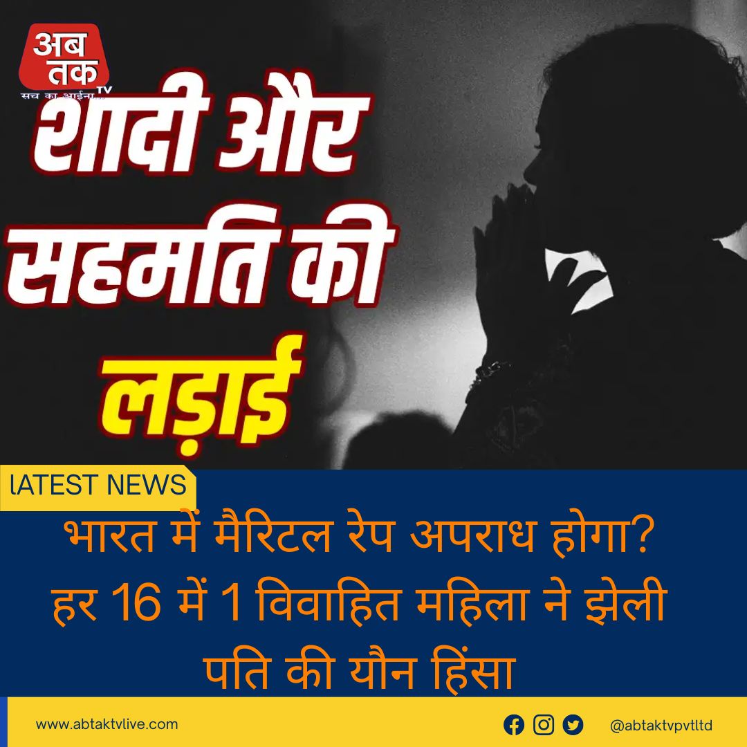 भारत में मैरिटल रेप अपराध होगा? हर 16 में 1 विवाहित महिला ने झेली पति की यौन हिंसा