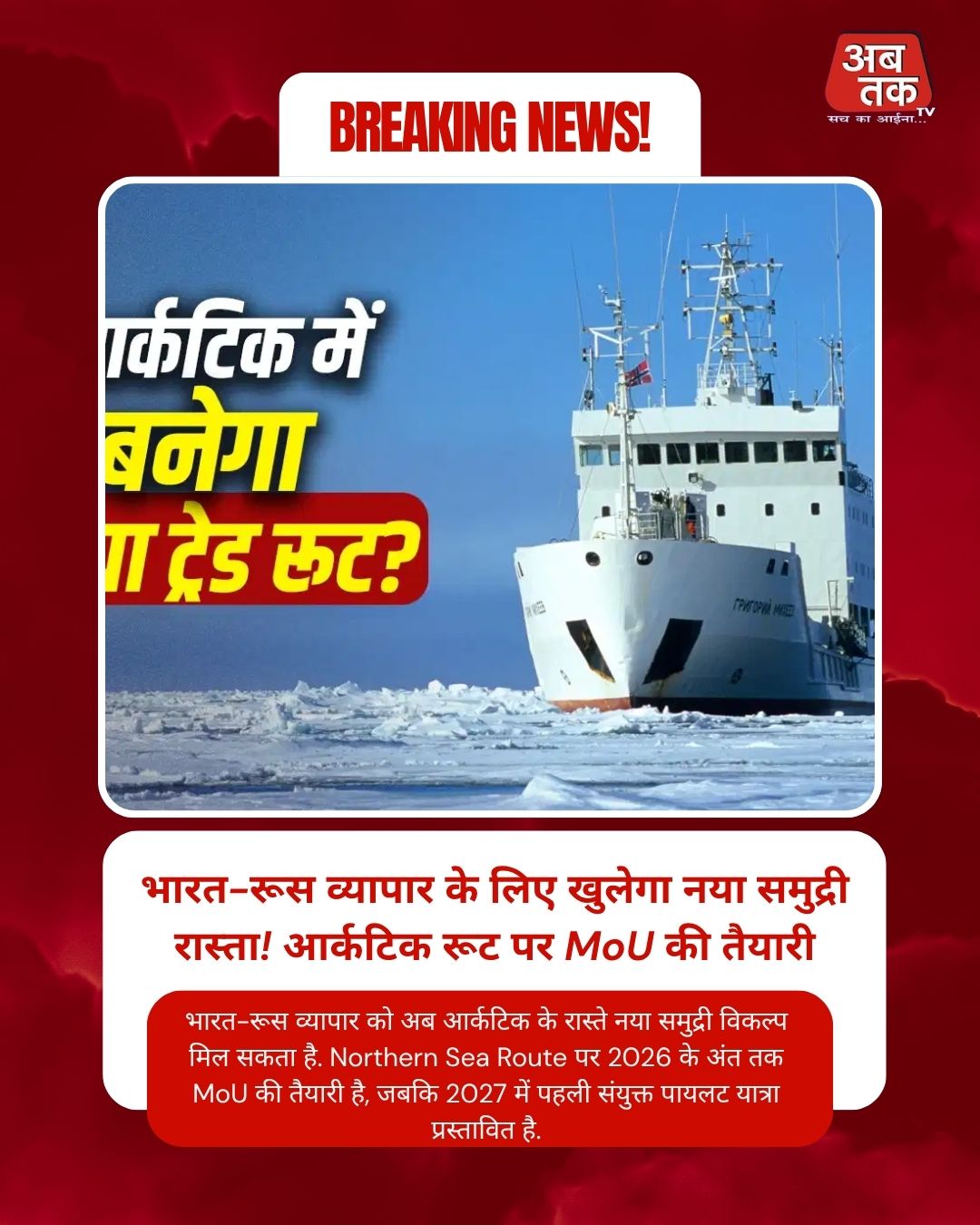 भारत-रूस व्यापार के लिए खुलेगा नया समुद्री रास्ता! आर्कटिक रूट पर MoU की तैयारी