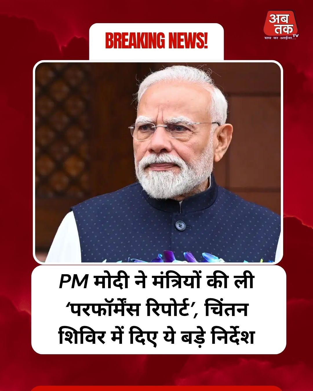 PM मोदी ने मंत्रियों की ली ‘परफॉर्मेंस रिपोर्ट’, चिंतन शिविर में दिए ये बड़े निर्देश