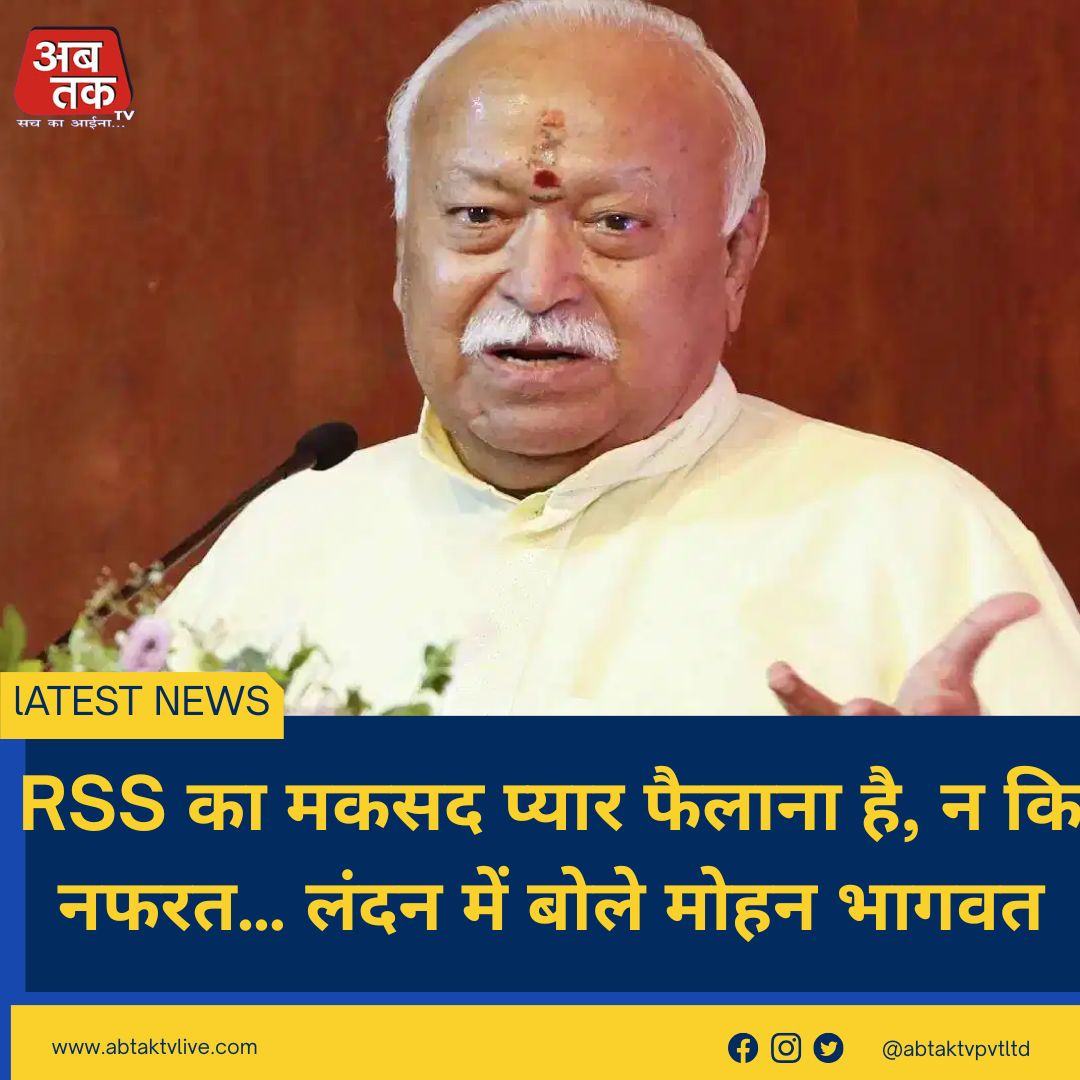 RSS का मकसद प्यार फैलाना है, न कि नफरत… लंदन में बोले मोहन भागवत