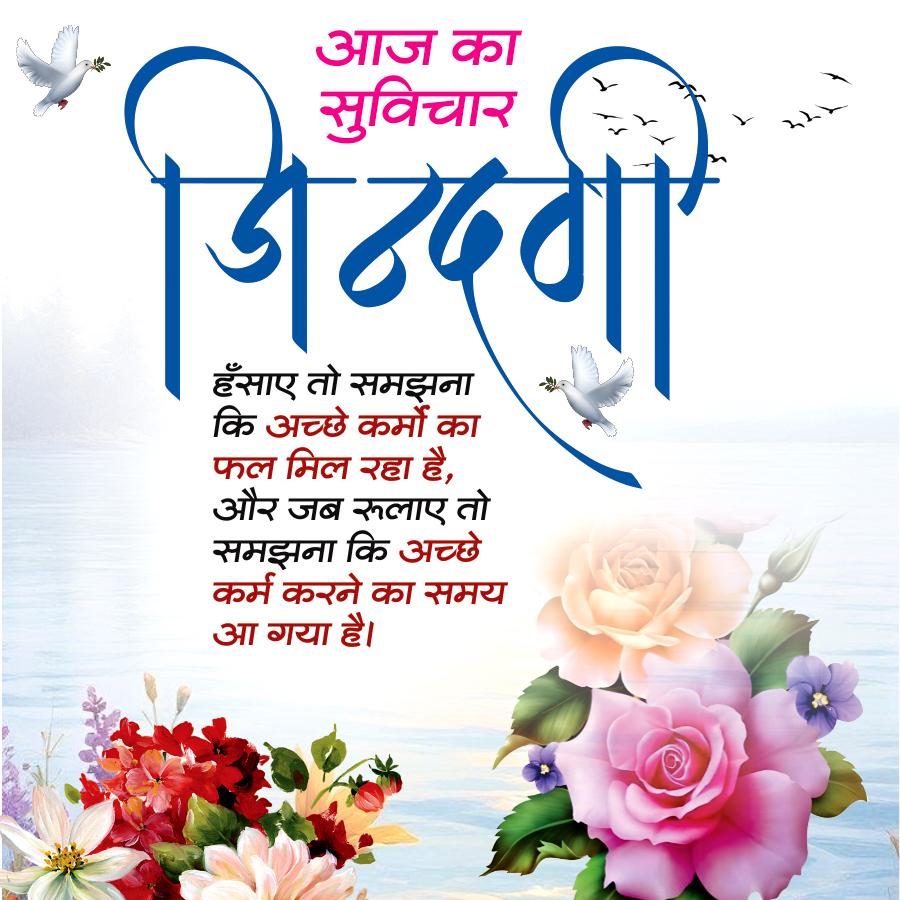 Good Morning Thoughts: भरोसे और उम्मीद से करें अपने दिन की शुरूआत, पढ़ें आज का सुविचार