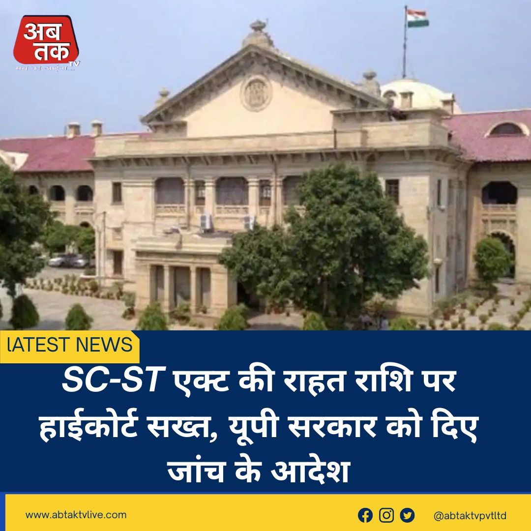 SC-ST एक्ट की राहत राशि पर हाईकोर्ट सख्त, यूपी सरकार को दिए जांच के आदेश