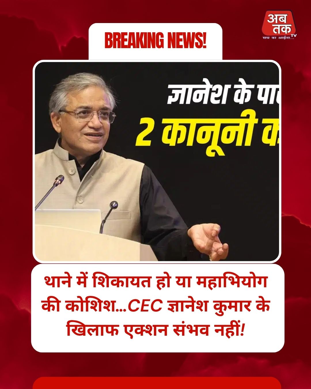 थाने में शिकायत हो या महाभियोग की कोशिश…CEC ज्ञानेश कुमार के खिलाफ एक्शन संभव नहीं!