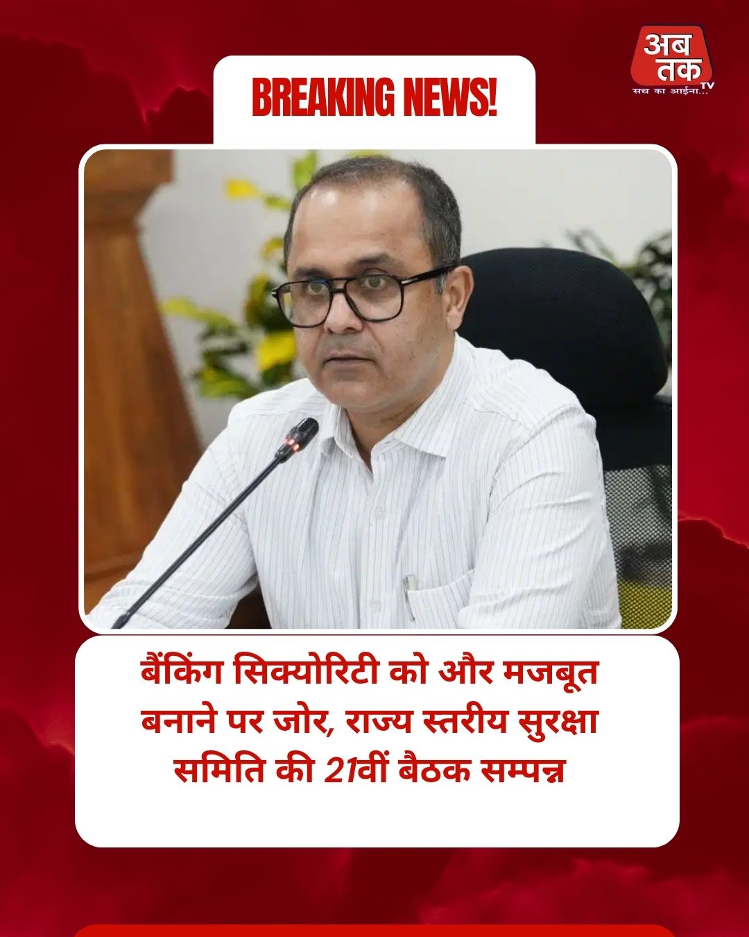 बैंकिंग सिक्योरिटी को और मजबूत बनाने पर जोर, राज्य स्तरीय सुरक्षा समिति की 21वीं बैठक सम्पन्न