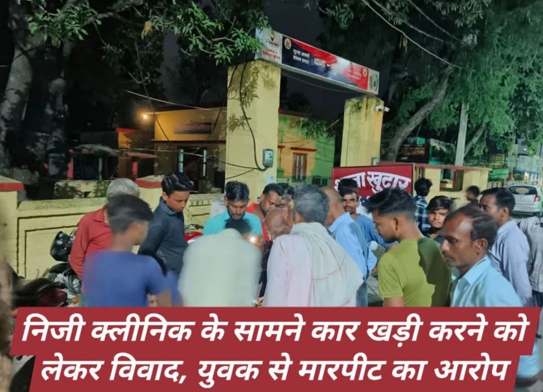 खुटार, शाहजहांपुर। कुसुमा गांव निवासी मोहन लाल ने बुधवार शाम थाना खुटार में तहरीर देकर अपने बेटे के साथ मारपीट किए जाने का आरोप लगाया है।