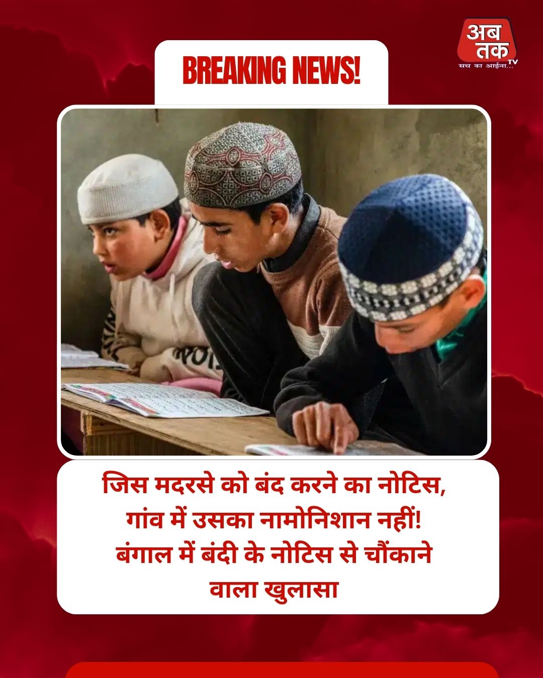 जिस मदरसे को बंद करने का नोटिस, गांव में उसका नामोनिशान नहीं! बंगाल में बंदी के नोटिस से चौंकाने वाला खुलासा