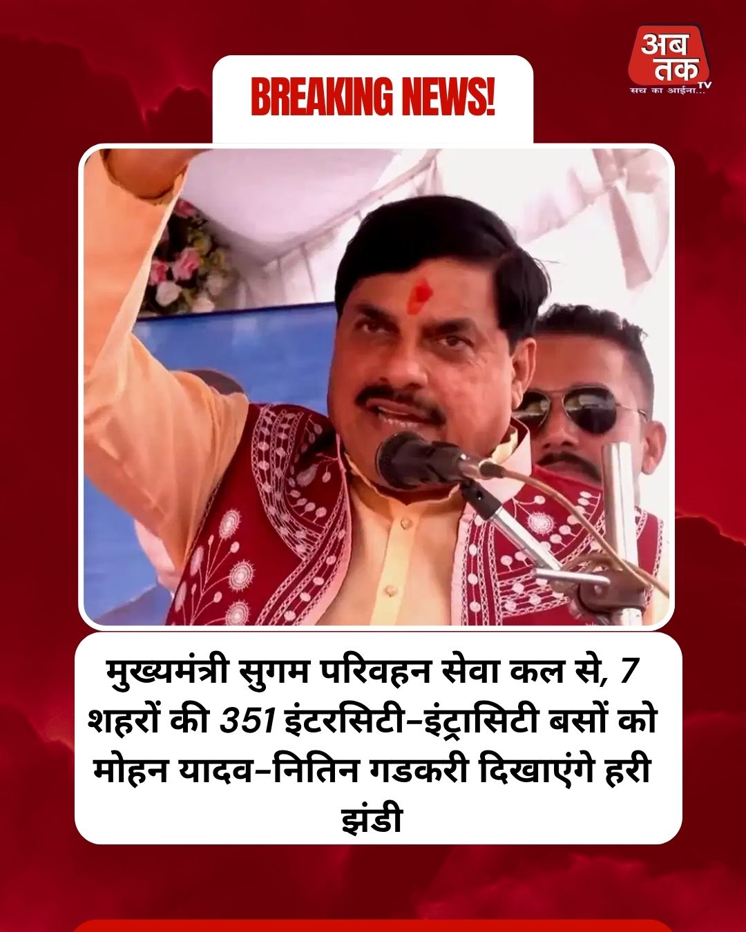 मुख्यमंत्री सुगम परिवहन सेवा कल से, 7 शहरों की 351 इंटरसिटी-इंट्रासिटी बसों को मोहन यादव-नितिन गडकरी दिखाएंगे हरी झंडी