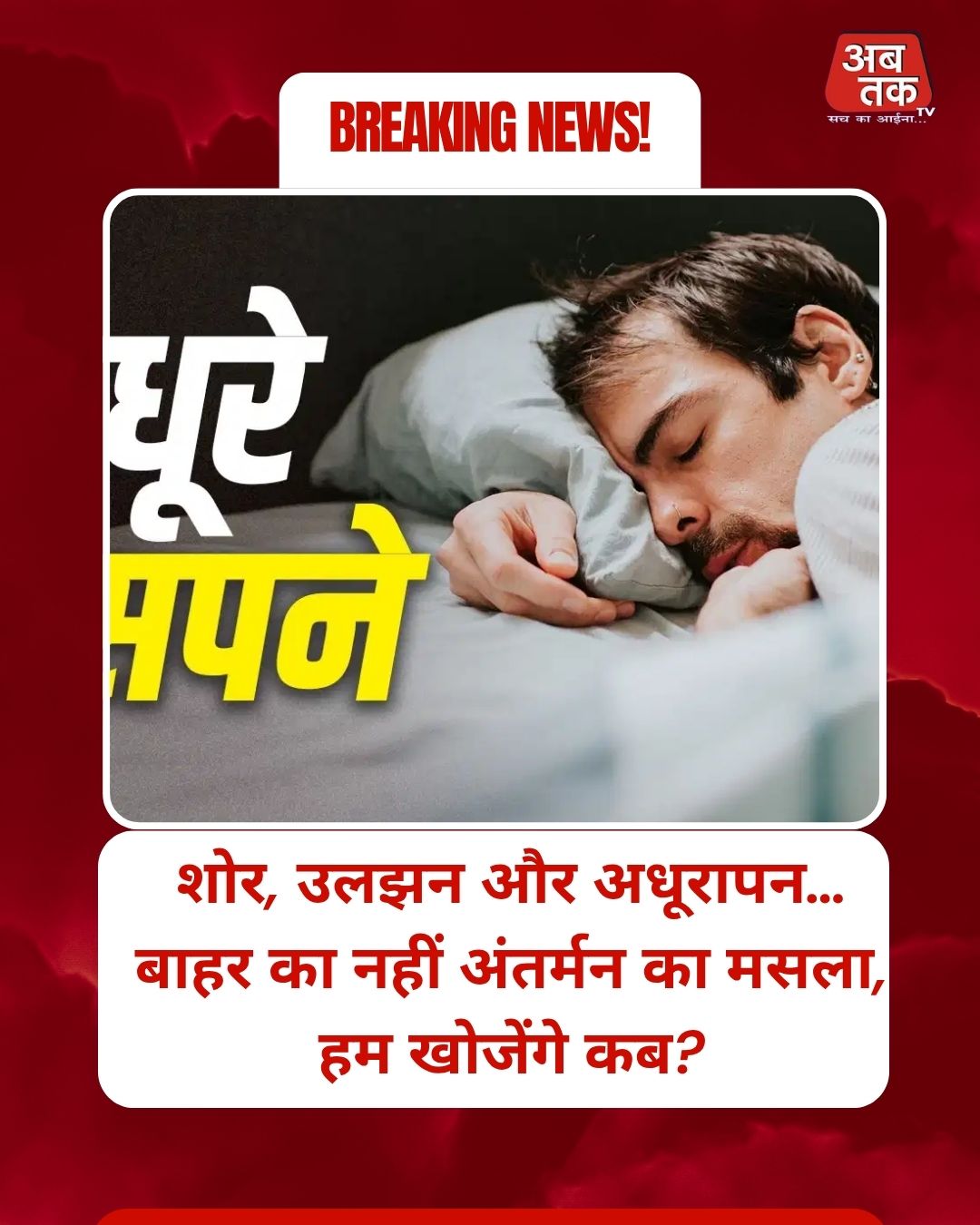 शोर, उलझन और अधूरापन…बाहर का नहीं अंतर्मन का मसला, हम खोजेंगे कब?
