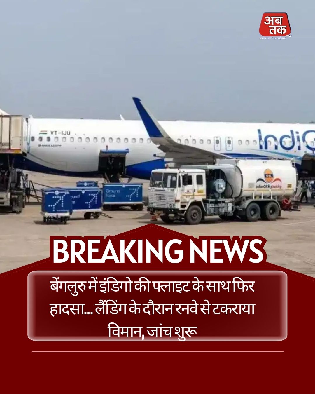 बेंगलुरु में इंडिगो की फ्लाइट के साथ फिर हादसा… लैंडिंग के दौरान रनवे से टकराया विमान, जांच शुरू
