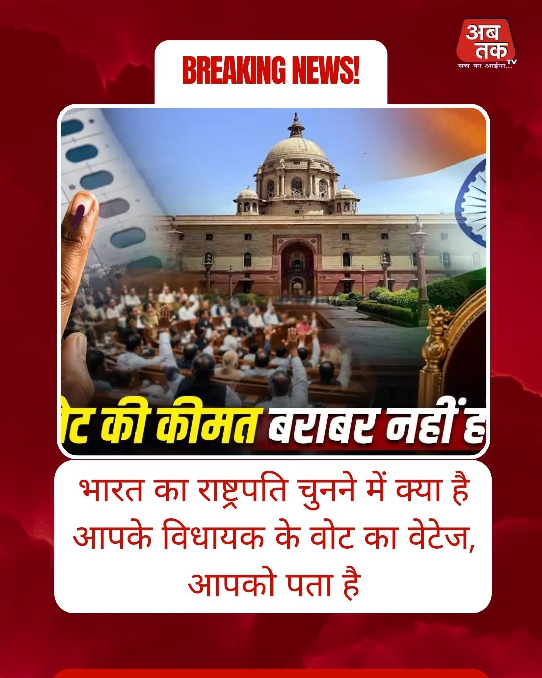 भारत का राष्ट्रपति चुनने में क्या है आपके विधायक के वोट का वेटेज, आपको पता है