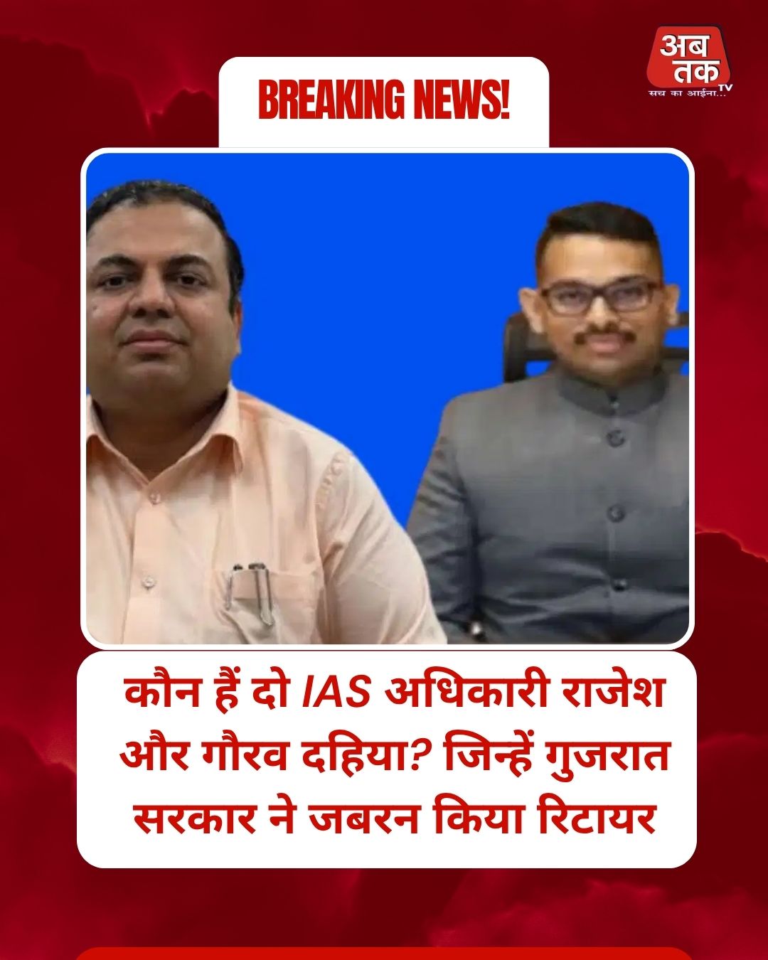 कौन हैं दो IAS अधिकारी राजेश और गौरव दहिया? जिन्हें गुजरात सरकार ने जबरन किया रिटायर