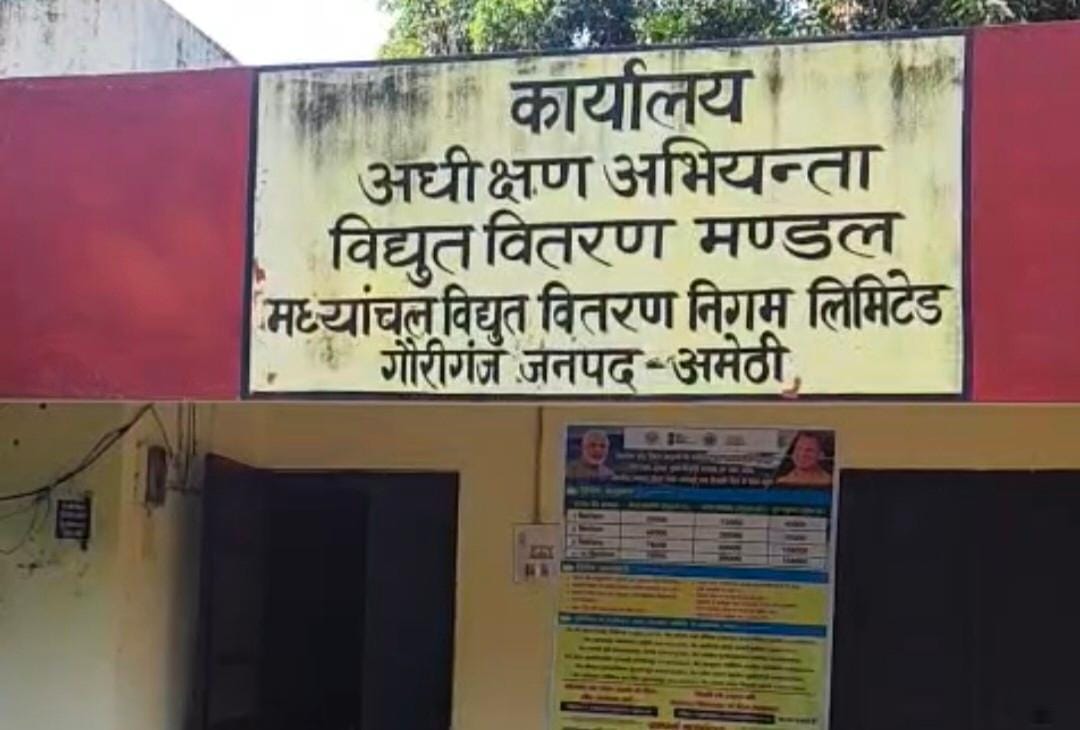अमेठी में 1.31 लाख उपभोक्ताओं पर 547 करोड़ का बिजली बिल बकाया है